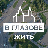 Аватарка канала В Глазове жить!