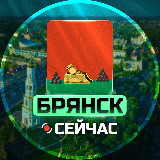 Аватарка канала Брянск Сейчас