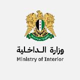 Аватарка канала وزارة الداخلية السورية