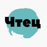 Аватарка канала Чтец