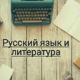 Аватарка канала РУССКИЙ ЯЗЫК И ЛИТЕРАТУРА👨‍🏫👩‍🏫👩‍🎓👨‍🎓👩‍💻