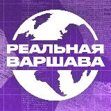 Аватарка канала "Реальная Варшава | Польша 🇵🇱"