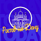 Аватарка канала Твой Ростов-на-Дону