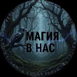 Аватарка канала "💥Магия в нас💥"