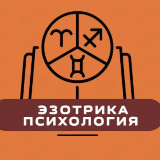 Аватарка канала Астрология | Эзотрика | Психология
