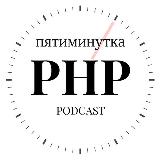 Аватарка канала Пятиминутка PHP