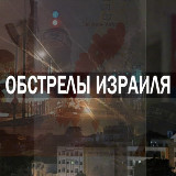 Аватарка канала Обстрелы Израиля | Иран Война Сирены США Ракеты Тегеран Хаменеи Катар ОАЭ Бахрейн Кувейт Ирак Дубай Абу-Даби Тель-Авив