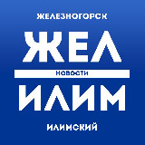 Аватарка канала ЖЕЛ ИЛИМ - НОВОСТИ Железногорск-Илимский