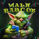 Аватарка канала "Илья Власов"