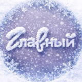 Аватарка канала ГЛАВНЫЙ гастромолл