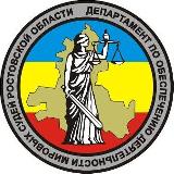 Аватарка канала Департамент по обеспечению деятельности мировых судей Ростовской области