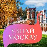 Аватарка канала Узнай Москву
