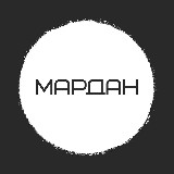 Аватарка канала МАРДАН