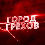 Аватарка канала Город грехов Оренбург