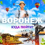 Аватарка канала Воронеж | Куда пойти?