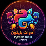 Аватарка канала ادوات بايثون|Python tools