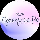 Аватарка канала ПРИМОРСКИЙ РАЙ | Владивосток
