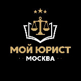 Аватарка канала "Мой юрист | Москва"