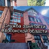 Аватарка канала Служба занятости населения Херсонской области