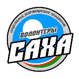 Аватарка канала ВОЛОНТЕРЫ САХА