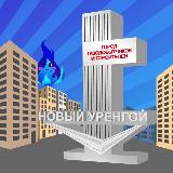 Аватарка канала Новый Уренгой