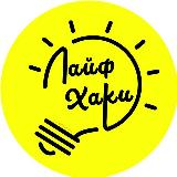 Аватарка канала Лайфхаки