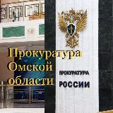 Аватарка канала Прокуратура Омской области