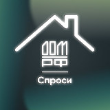 Аватарка канала СПРОСИ.ДОМ.РФ