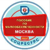 Аватарка канала Пособия по малообеспеченности. Москва