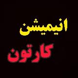 کانال کارتون انیمیشن avatar