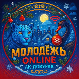Аватарка канала Молодёжь Online | г. Ак-Довурак