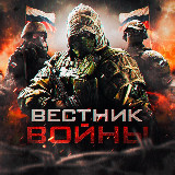 Аватарка канала ВЕСТНИК ВОЙНЫ 🇷🇺
