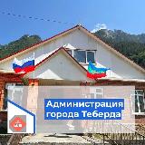 Аватарка канала Администрация города Теберда