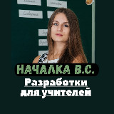 Аватарка канала Началка В.С. Канал ДЛЯ СОВРЕМЕННЫХ УЧИТЕЛЕЙ.