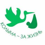 Аватарка канала Колыма - Zа Жизнь