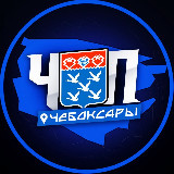 Аватарка канала "ЧП | ЧЕБОКСАРЫ"