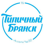 Аватарка канала Настоящий Типичный Брянск