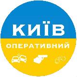 Аватарка канала ✙ Київ Оперативний | Kyiv Operative ✙