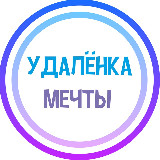 Аватарка канала УДАЛЁНКА МЕЧТЫ - фриланс / вакансии