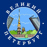 Аватарка канала Великий Петербург | Афиша