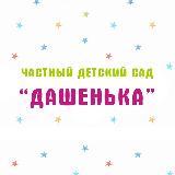 Аватарка канала ЧАСТНЫЙ ДЕТСКИЙ САД «ДАШЕНЬКА» г. Мариуполь