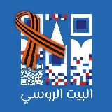 Аватарка канала Русский Дом в Каире | البيت الروسي بالقاهرة | Russian House in Cairo