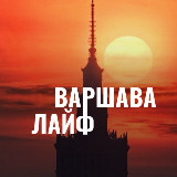 Аватарка канала Варшава Лайф / Новости Варшавы