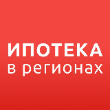 Аватарка канала ИПОТЕКА в РЕГИОНАХ