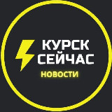 Аватарка канала ⚡️Курск сейчас