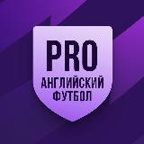Аватарка канала PRO Английский футбол