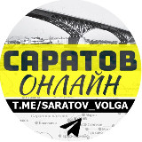 Аватарка канала САРАТОВ ОНЛАЙН