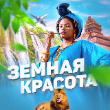 Аватарка канала Земная красота