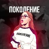 Аватарка канала ПОКОЛЕНИЕ