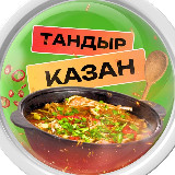 Аватарка канала %22🌶 Казан-Тандыр%22